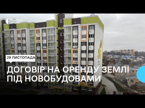 Суспільне Полтава: У Полтаві укладуть договір на оренду землі під новобудовами на вулиці Європейська: що далі Суспільне Полтава: У Полтаві укладуть договір на оренду землі під новобудовами на вулиці Європейська: що далі