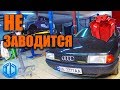 Вечные немцы тоже ломаются. Не заводится Audi 80. Подарок подписчику