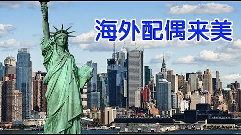 美国公民如何申请海外配偶来美？|移民美国 US Citizen Bring A Spouse to the US - 天天要闻