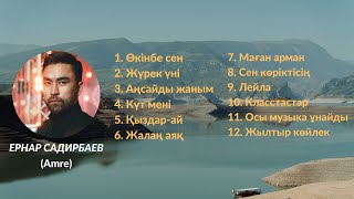 Ернар Садирбаев (Amre) | Хит әндері | Қазақша әндер #әмре