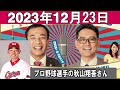 ナイツのちゃきちゃき大放送 2 ゲスト プロ野球選手の秋山翔吾さん 2023年12月23日 ナイツのちゃきちゃき大放送 2 ゲスト プロ野球選手の秋山翔吾さん 2023年12月23日