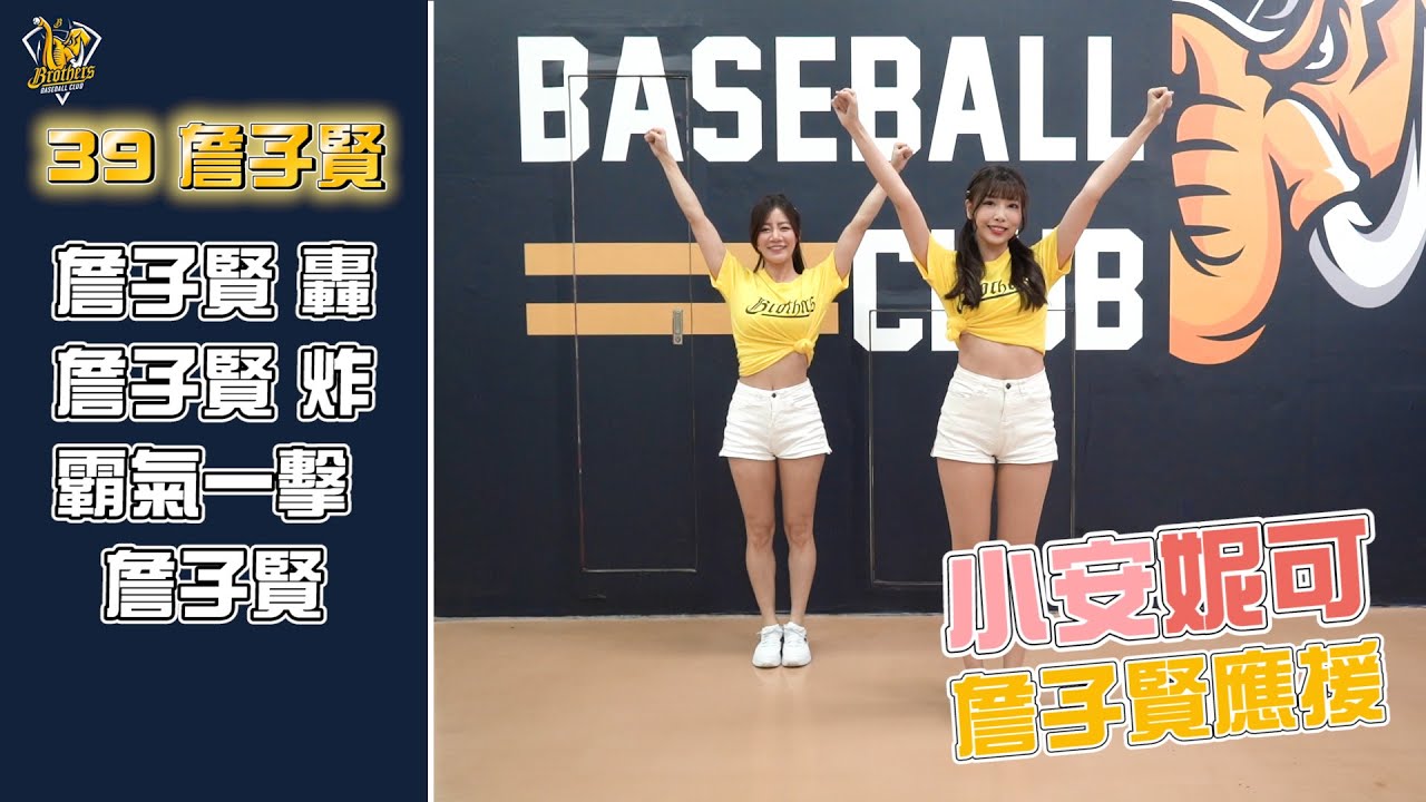 【#39 詹子賢】2022中信兄弟球員應援帶動 Feat.小安、妮可 CTBC Brothers 中信兄弟 @PASSIONSISTERS