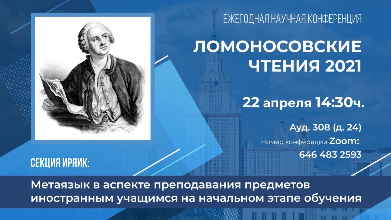 ломоносов в школе. ломоносовские чтения мгоу. мгу ломоносов 2021. ломоносовские научные чтения. логотип конференции амосовские чтения.