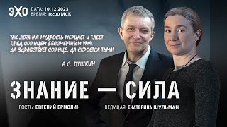 Программа "Знание-сила". IХ выпуск. Гость - Евгений Ермолин