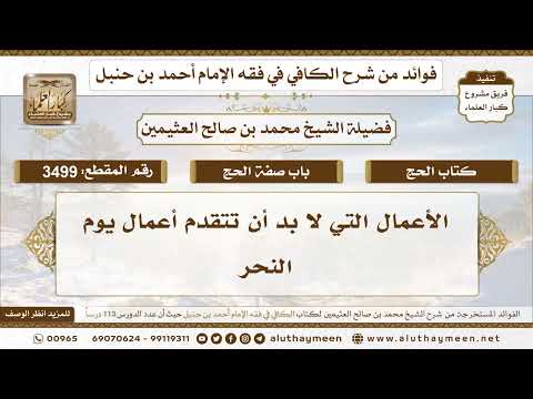 [3499] الأعمال التي لا بد أن تتقدم أعمال يوم النحر - تعليقات على الكافي لابن عثيمين