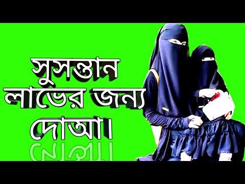 ভালো-স্ত্রীর-ও-সুসন্তান-লাভের-জন্য-দোআ/wife-&-good-child-dua