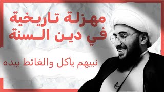 مهزلة تاريخية نبي السنة ياكل الطعام والغائط بيده لم يغسله