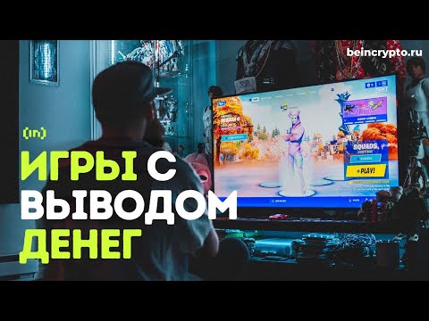 Игры с выводом денег: топ-11 проектов для заработка