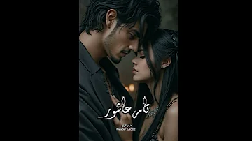 تامر عاشور عشت معاك حكايات على الله تشوفني مرة ومتجيش جوا حضني وتشتكي 