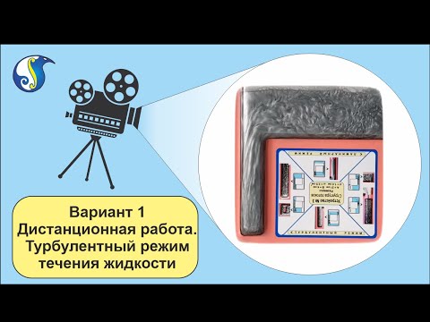 Вариант 1 турбулентный режим течения жидкости