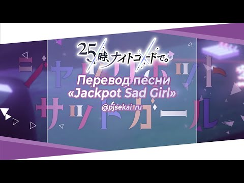 25-ji, Nightcord de. - ジャックポットサッドガール (Jackpot Sad Girl) [Rus Sub]