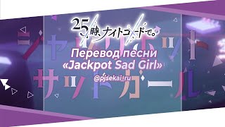 25-ji, Nightcord de. - ジャックポットサッドガール (Jackpot Sad Girl) [Rus Sub]