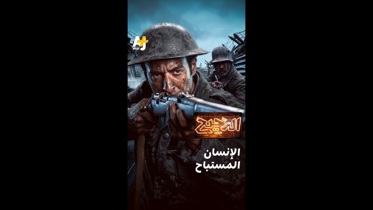 الدحيح | الإنسان المستباح