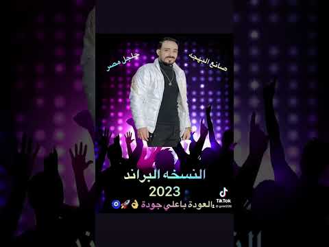 مزمار العودة باعلي جودة الجديد شديد دجي صانع البهجه جلجل مصر