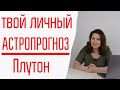 АСТРОПРОГНОЗ -ЛИЧНЫЙ ПОСТРОЙ САМ.