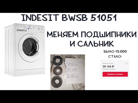 Замена пошипников и сальника в стиральной машине INDESIT BWSB 51051 с неразборным баком