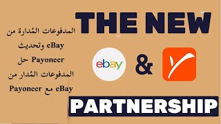 المدفوعات المُدارة من eBay وتحديث Payoneer   حل المدفوعات المُدار من eBay مع Payoneer