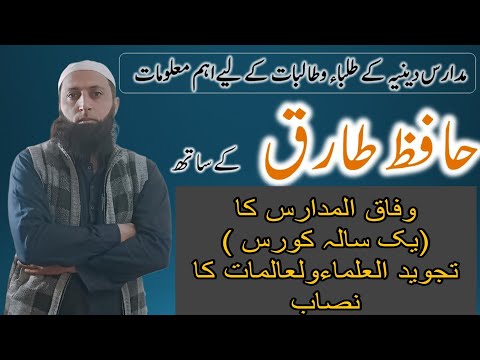 وفاق المدارس کا یک سالہ کورس تجوید العلماءولعالمات کا نصاب
