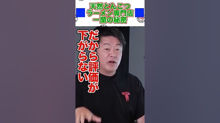 天然とんこつラーメン専門店一蘭の秘密【ホリエモン】