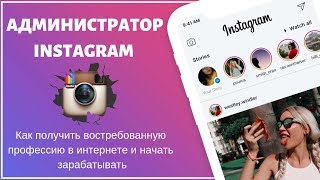 Администратор instagram 2019. Обучение и трудоустройство.