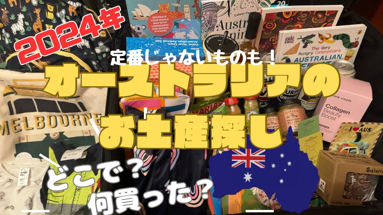 【2024年版】オーストラリアお土産何買う？スーパーや雑貨屋さんで買えるおすすめお土産/ 定番からちょっと変わったものまで/一緒に買い物しましょ/購入品紹介/パパとノア水入らず