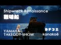 【YAMAHA TAKE OUT SHOW】Shipwreck Renaissance -難破船- / kanakoé カナコエ 星空の下で