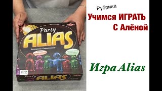 Учимся ИГРАТЬ. Игра Alias