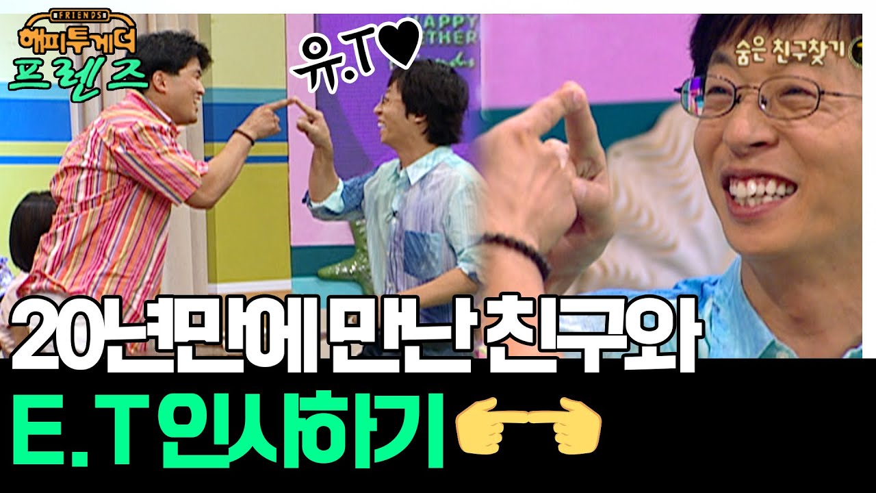 👉👈20년 만에 만난 친구와 흔한 인사법(Feat.E.T) '유재석&탁재훈' [해피투게더 프렌즈 3화] | KBS 050728 방송