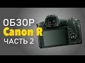 Обзор Canon R - Часть 2.  Обзор функций, меню и ещё примеры фото/видео.