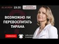 Возможно ли перевоспитать тирана?