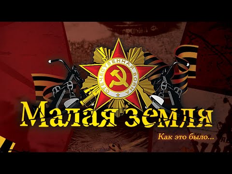 Малая земля. Как это было...