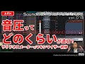 音圧ってどのくらいが適切？ラウドネスメーターとマキシマイザの初歩 [vol.018 難しさ：ムズい] 歌ってみたMIX/パラミックス