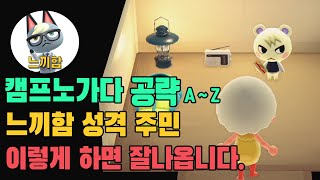 모동숲 캠프노가다로 [느끼함] 성격 주민 모으는 방법  - 캠프장 주민 노가다 공략