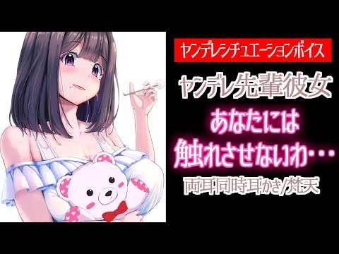 【ヤンデレASMR】ヤンデレ先輩彼女から両耳同時耳かき【男性向けボイス】