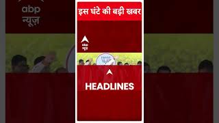 Top Headlines: देखिए इस घंटे की बड़ी खबरें | Abp News Shorts | Breking News | Loksabha Election 2024