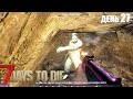 7 Days To Die - прохождение | Нашел карту сокровищ #27 (alpha 19)