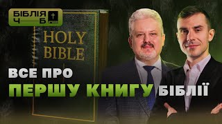 Вступ до книги Буття. Структура книги | Біблія: чорним по білому