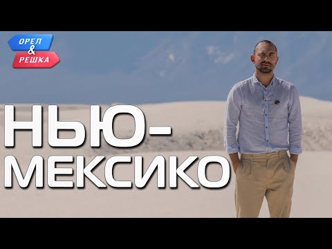 Видео: Национальный монумент Tent Rocks в Нью-Мексико