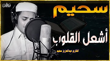 عبدالعزيز سحيم اشعل القلوب | تلاوات خاشعة للقارئ#عبدالعزيز_سحيم #تلاوة_خاشعة #تريند_اليوم