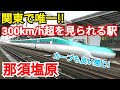 【猛スピード23連発!!】那須塩原駅を轟音で通過する東北新幹線の車両たち【速度計測付き】