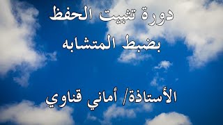 ١٣ متشابهات الأنعام / الجزء الأول من تجميع متشابهات سورة الأنعام مع ما سبقها