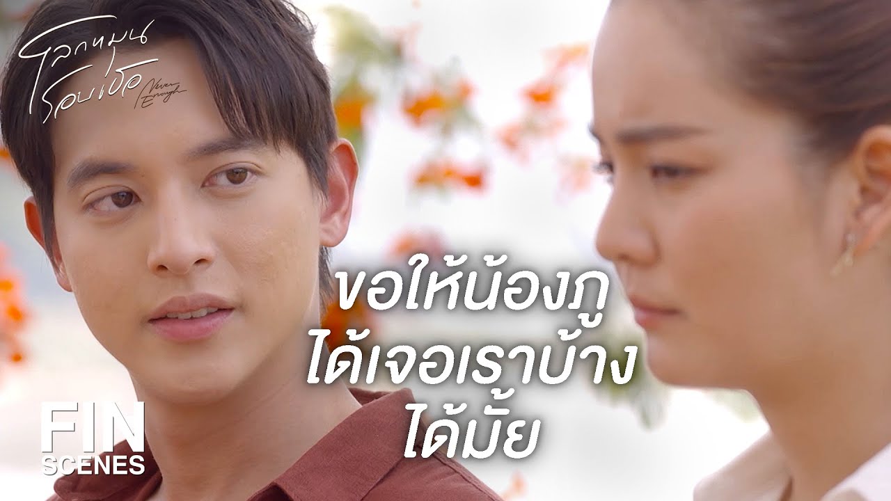 FIN | ยังหาวิธีบอกไม่ได้เลยว่าใครเป็นพ่อตัวจริง | โลกหมุนรอบเธอ EP.21 | Ch3Thailand