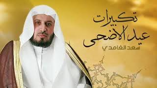 سعد الغامدي تكبيرات عيد الأضحى بصوت الشيخ #سعد_الغامدي