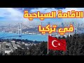 الاقامة السياحية في تركيا - اجابة على أهم ١٠ أسئلة حول الاقامة السياحية في تركيا