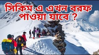 Gangtok Sikkim Tour I সিকিম এ কখন বরফ পাওয়া যাবে? Dhaka To Sikkim Tour