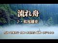 流れ舟  歌:松尾雄史  ~歌は人生~