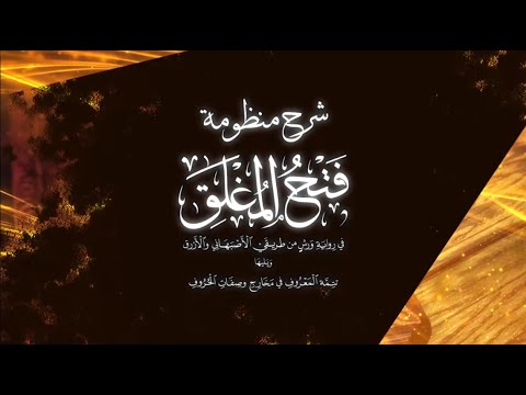 الدرس التاسع عشر من شرح منظومة فتح المغلق من باب أحكام النون الساكنة والتنوين إلى باب الإشمام