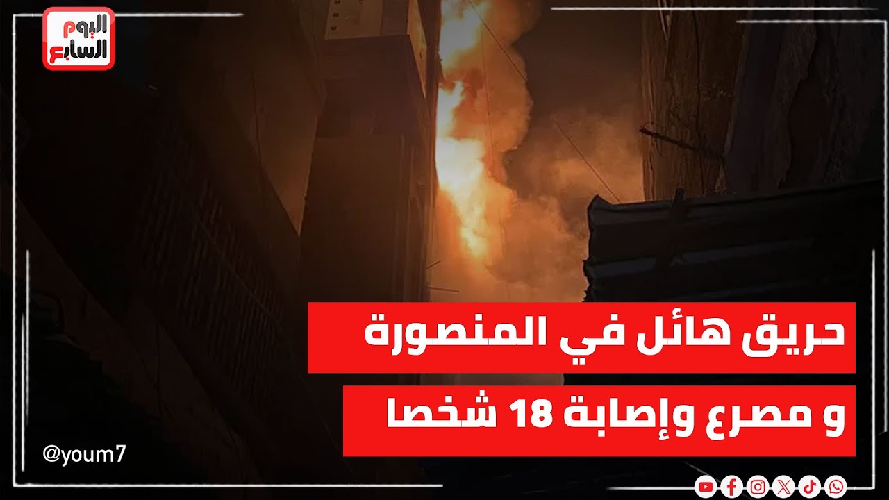 حريق هائل في المنصورة فجرا بالصور والأسماء.. مصرع وإصابة 18 شخصا