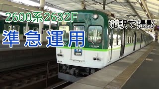 京阪2600系2632F準急運用 淀駅で撮影