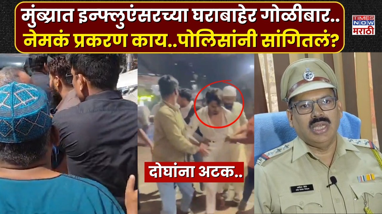 Mumbra Influencer News : मुंब्य्रात सोशल मीडिया इन्फ्लुएंसरच्या घराबाहेर गोळीबार...| Marathi News